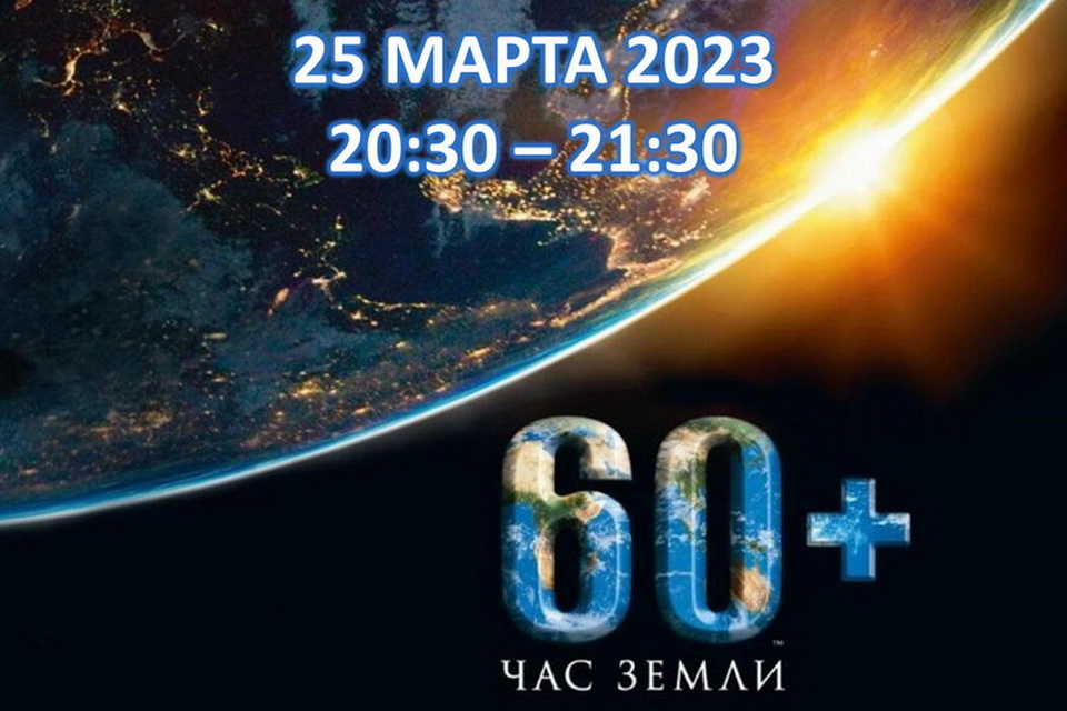 К экологической акции «Час Земли» можно присоединиться 25 марта