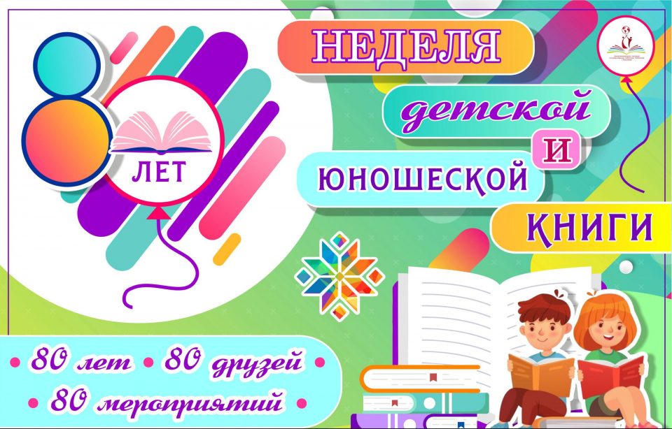 В Могилеве с 27 марта по 2 апреля пройдет Неделя детской и юношеской книги