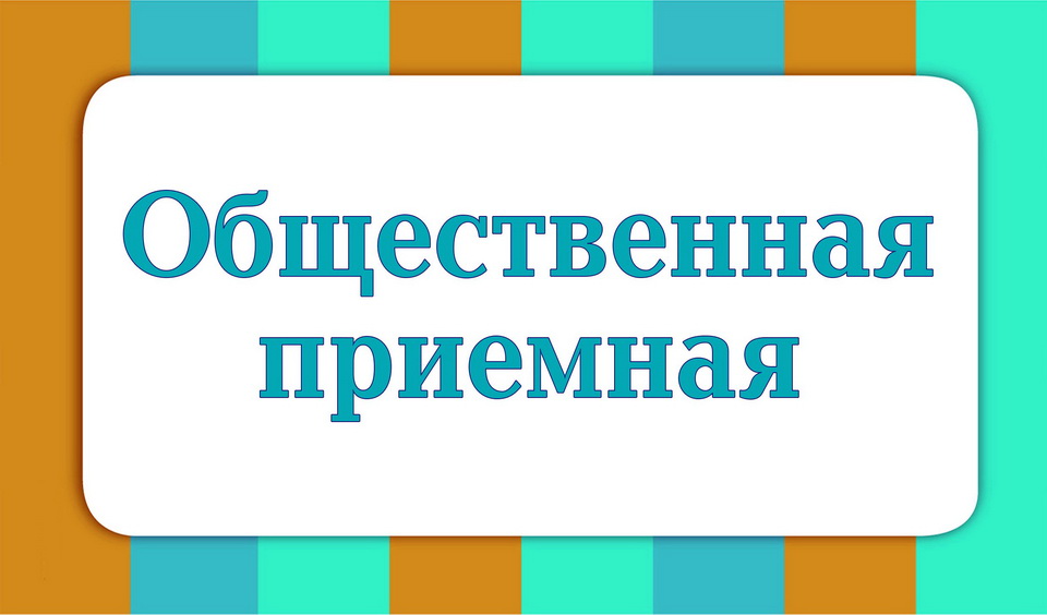 Общественная приемная по вопросам ЖКХ и благоустройства будет работать в Могилеве 20 апреля   