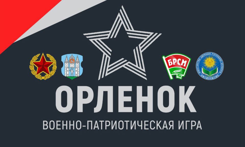 Очередной этап военно-патриотической игры «Орленок» состоится в Могилеве