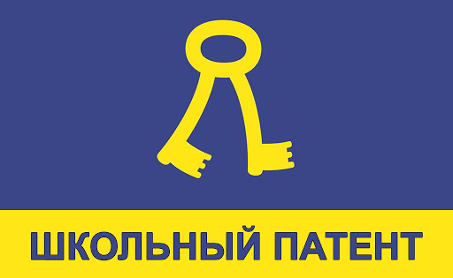 Могилевчане – финалисты Международного детского конкурса «Школьный патент-шаг в будущее!»