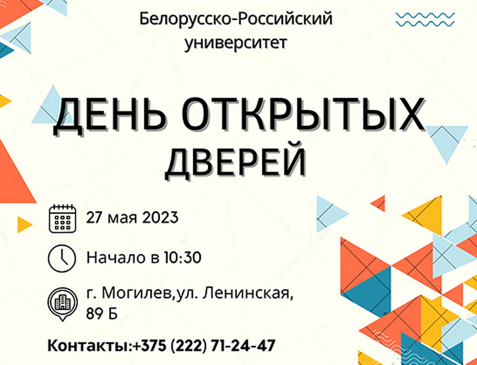В Белорусско-Российском университете пройдет День открытых дверей