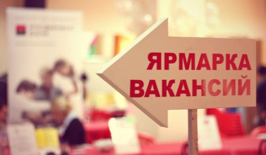 Ярмарка вакансий