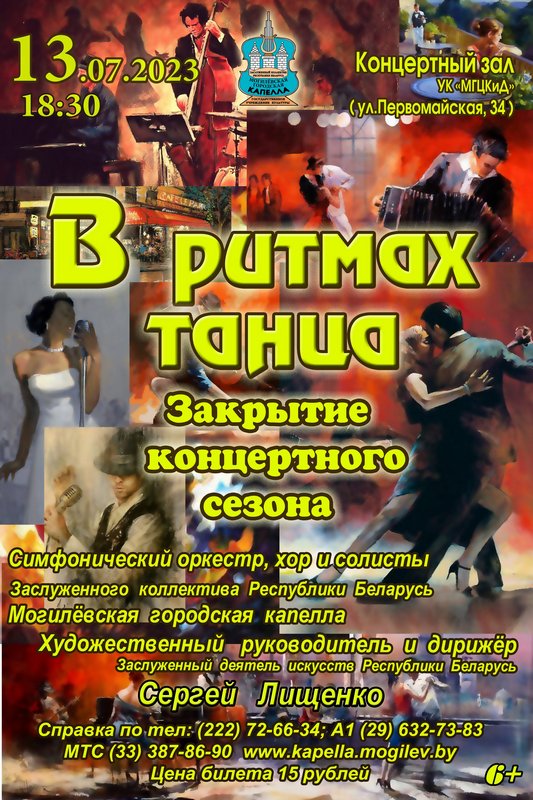 Концертную программу «В ритмах танца» представит Могилевская городская капелла 13 июля