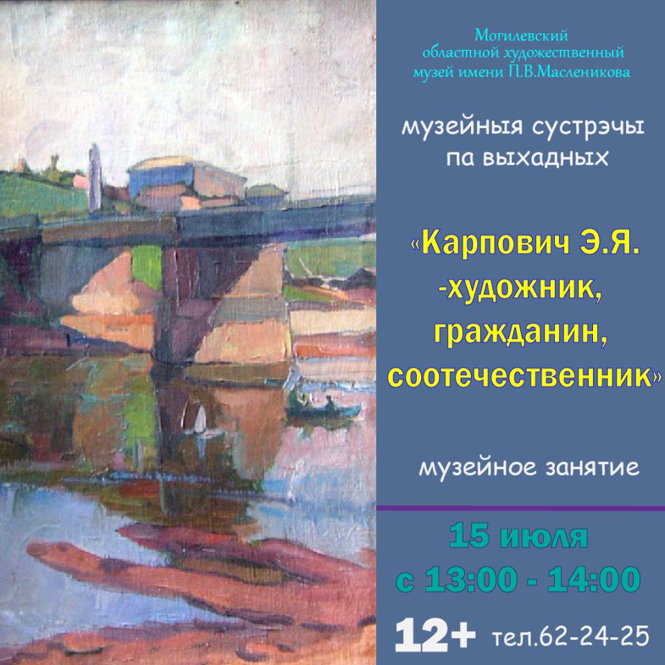 Могилевский областной музей им. П.В. Масленикова приглашает могилевчан на интерактивные занятия