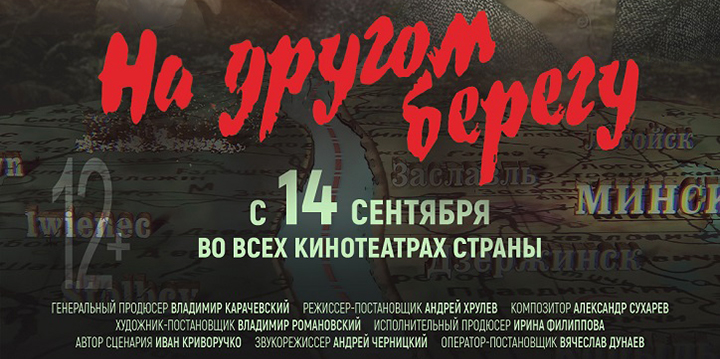 Премьерный показ исторической драмы «На другом берегу» пройдет в кинотеатрах Могилева 14 сентября