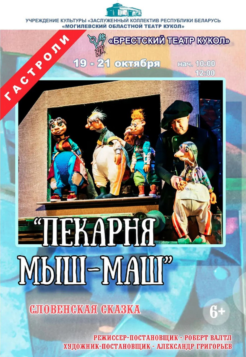 Брестский театр кукол представит в Могилеве спектакль «Пекарня Мыш-Маш»