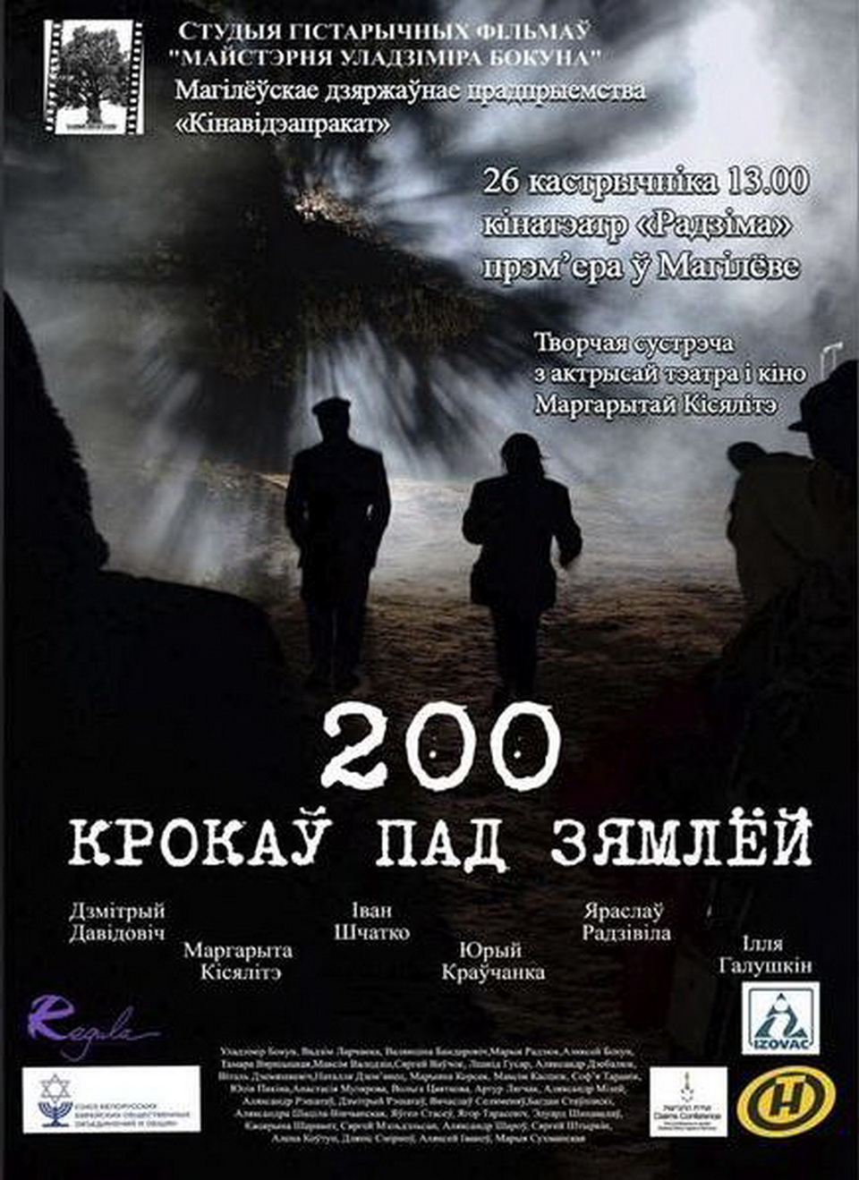 Показ документальной драмы «200 шагов под землей» и творческая встреча с продюсером фильма Владимиром Бокуном пройдут в Могилеве