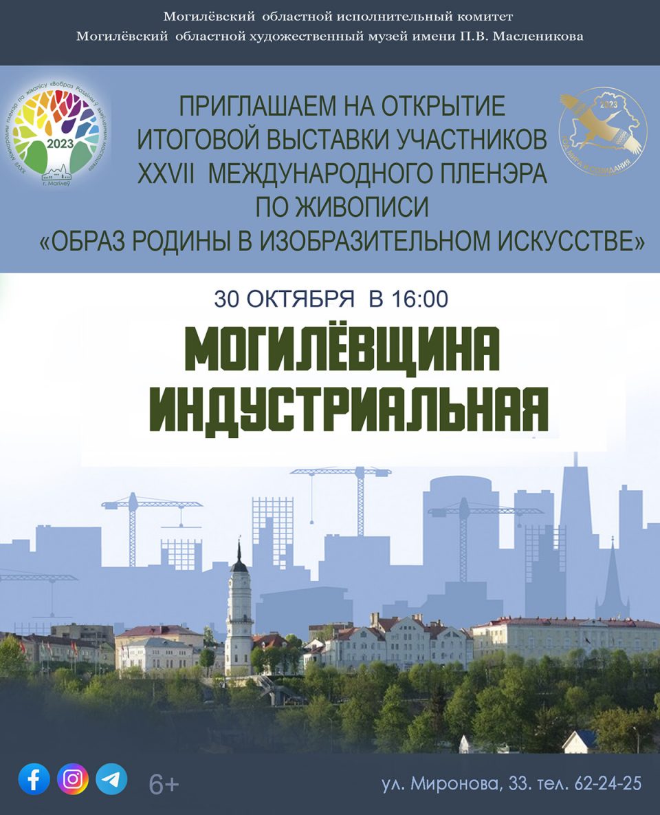 Открытие итоговой выставки «Могилевщина индустриальная» состоится 30 октября