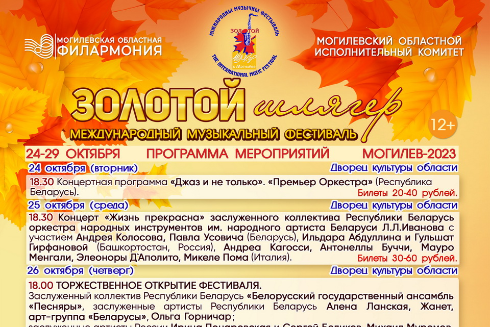 Международный музыкальный фестиваль «Золотой шлягер – 2023»  пройдет с 24 по 29 октября в Могилеве