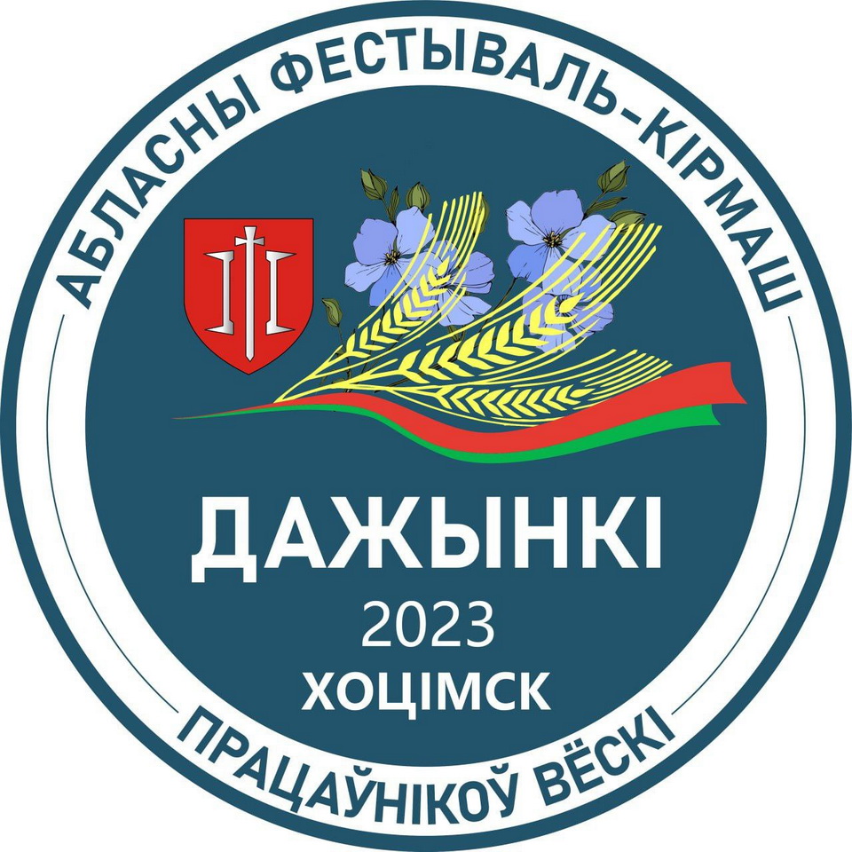 Уточненная программа: областной фестиваль-ярмарка тружеников села «Дажынкi-2023» в Хотимске