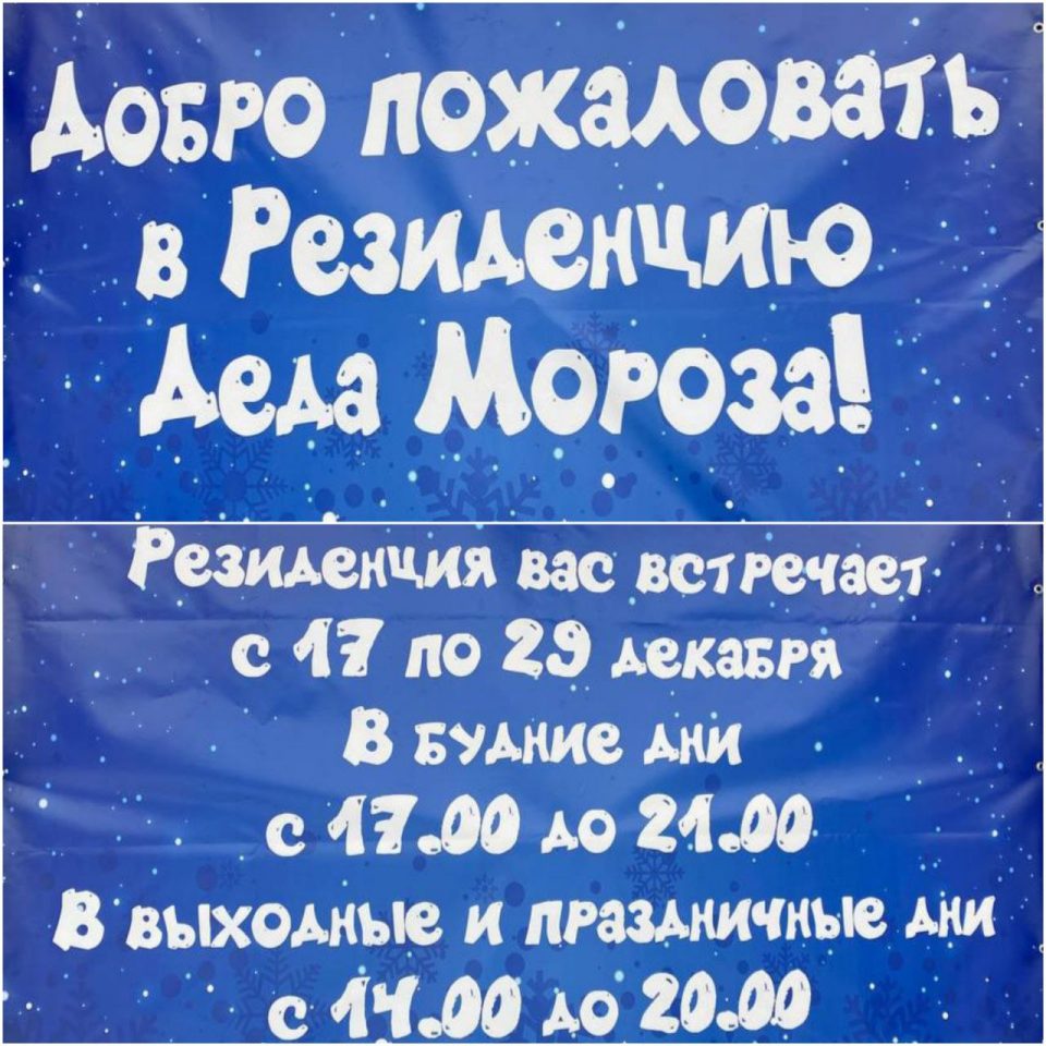 Городская резиденция Деда Мороза «На снежных берегах Днепра!» ждёт юных могилевчан с 17 по 29 декабря