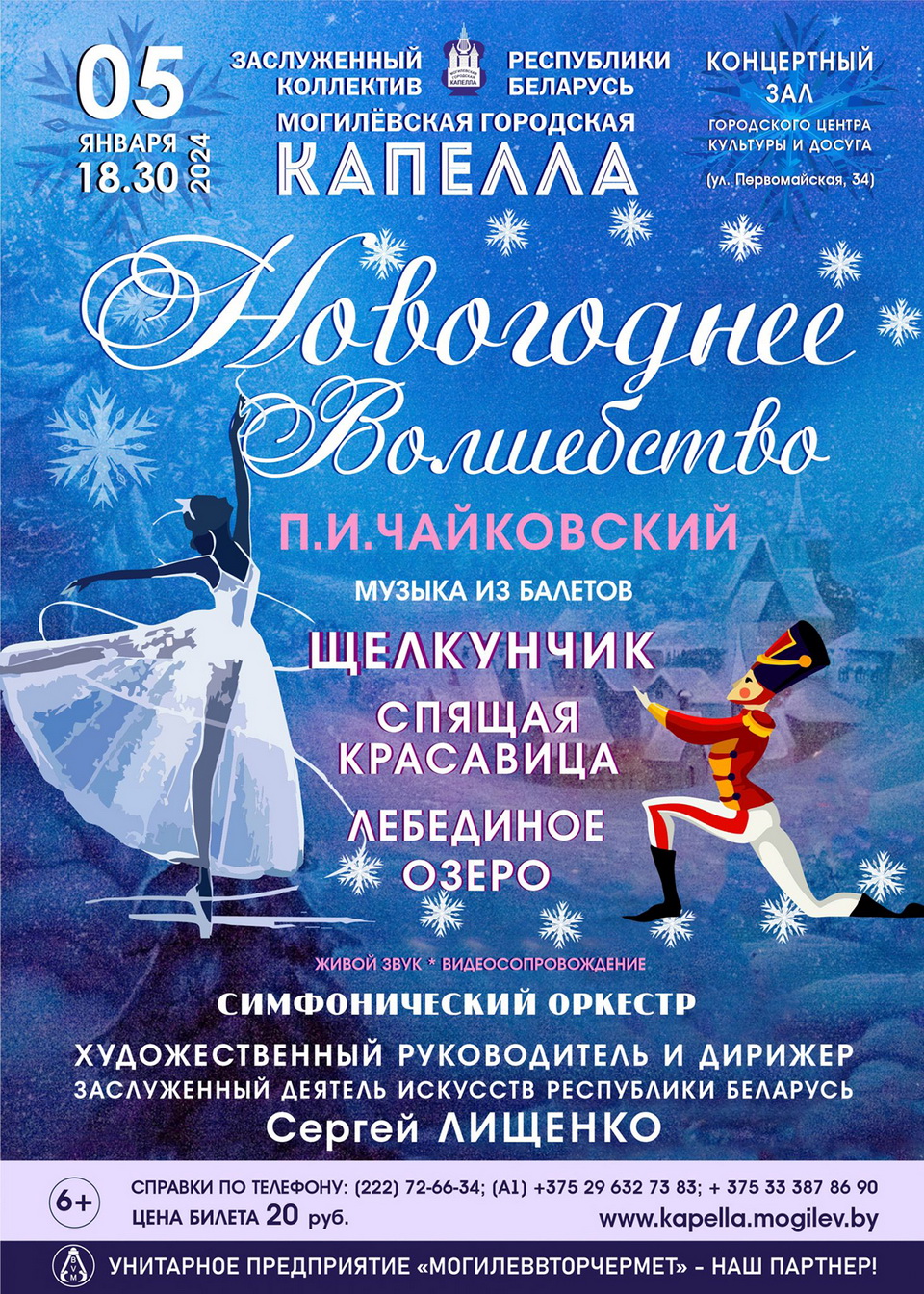 Новогоднюю концертную программу готовит Могилевская капелла