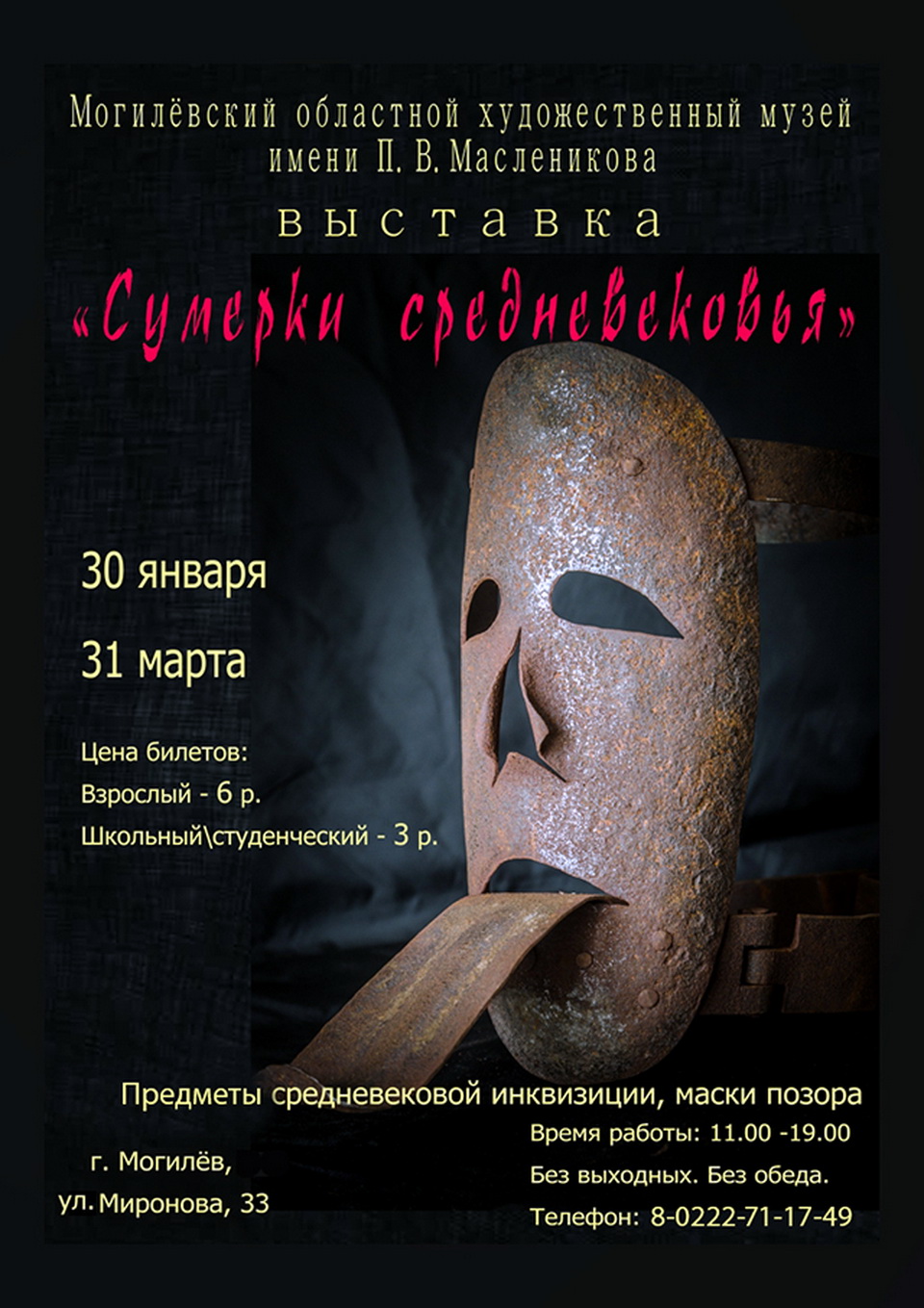 Выставка «Сумерки средневековья» начнет работу в Могилеве 30 января