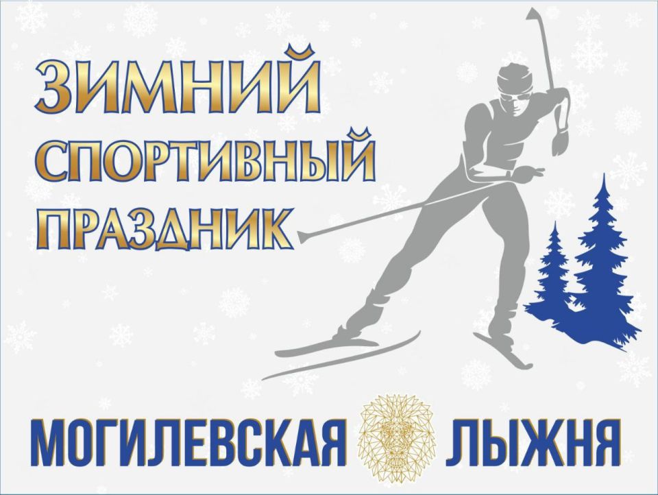27 января в Печерском лесопарке пройдет городской спортивный праздник «Могилевская лыжня»