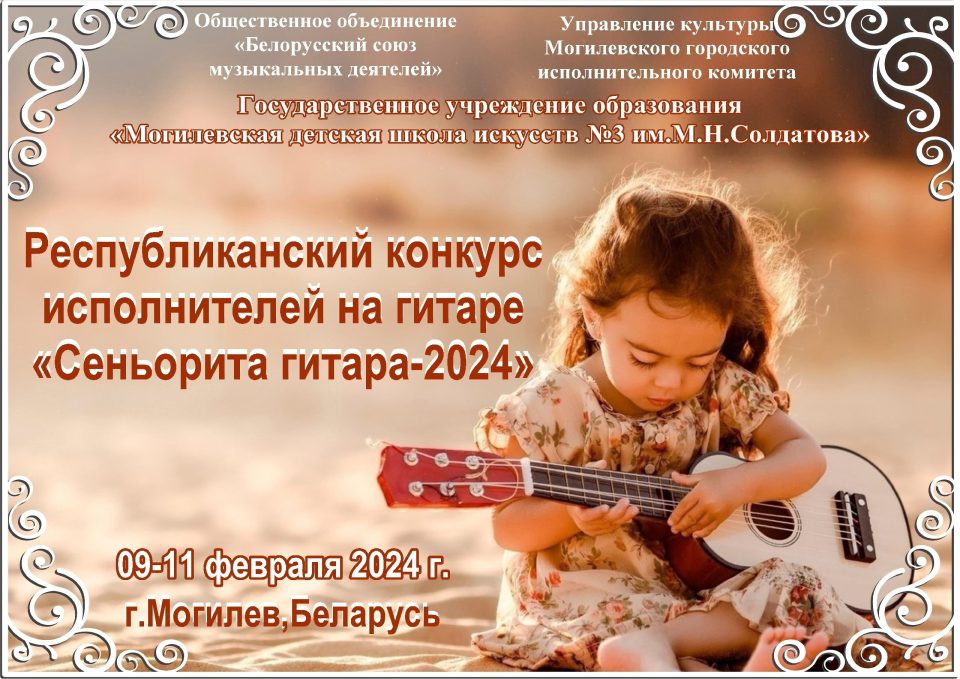 Могилевчан приглашают к участию в республиканском конкурсе «Сеньорита гитара-2024»