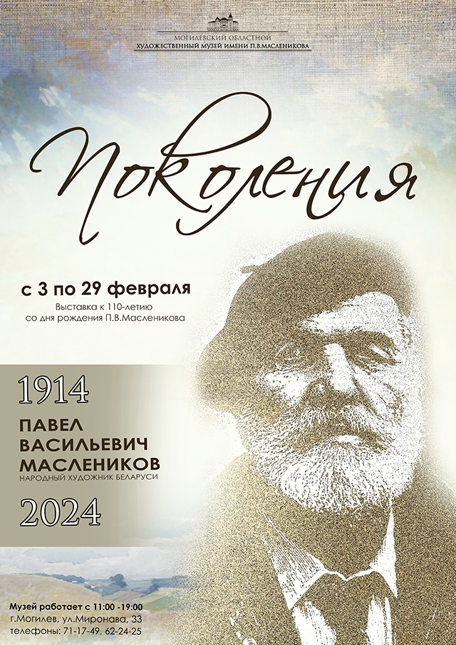 Торжественное открытие выставки, посвященной 110-летию со дня рождения Павла Масленикова, состоится 14 февраля