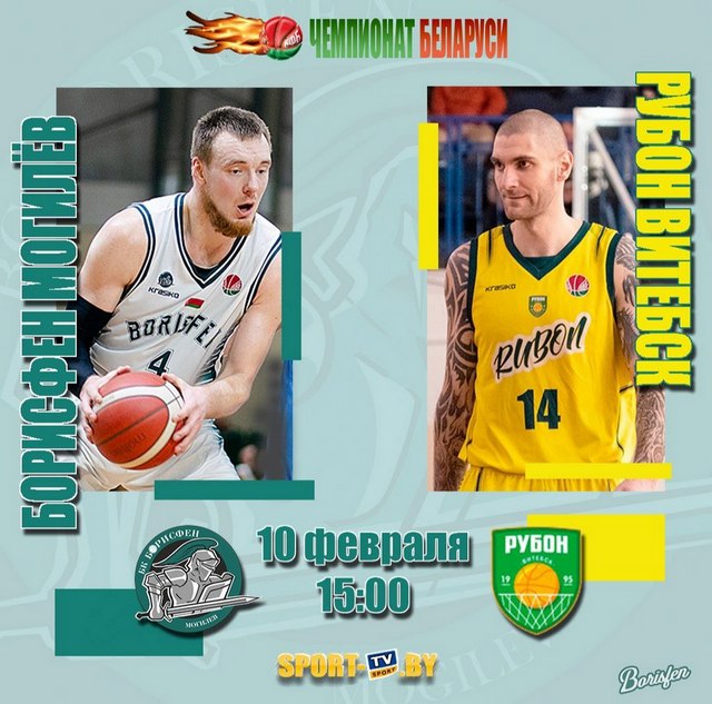 Баскетбольный клуб «Борисфен» сыграет 10 февраля с «Рубон-Витебск»