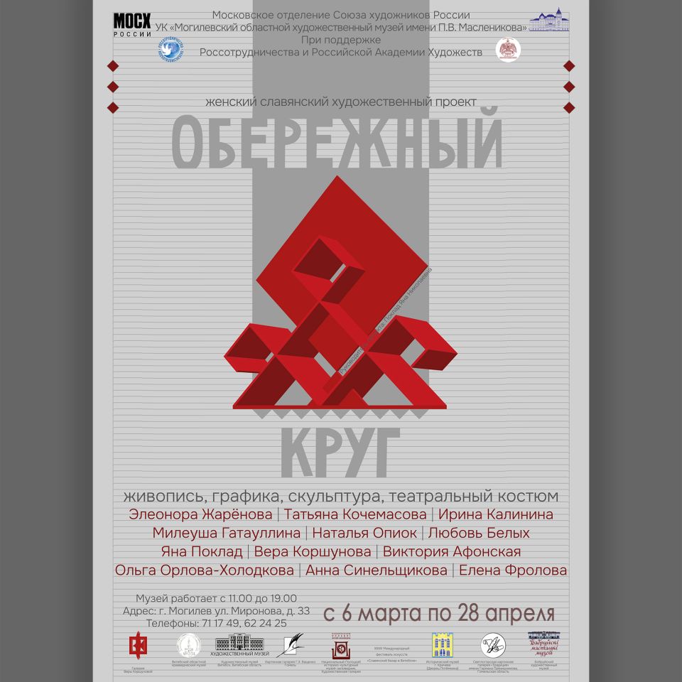 Выставочный проект «Обережный круг» презентуют 6 марта в Могилеве