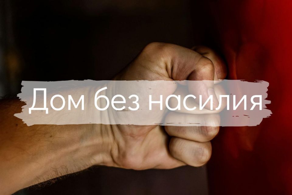 «Дом без насилия» – правоохранители проведут профилактические мероприятия