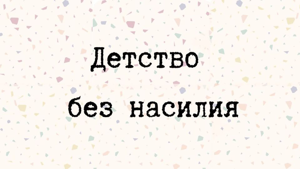 Акция “Детство без насилия” пройдёт в Могилеве