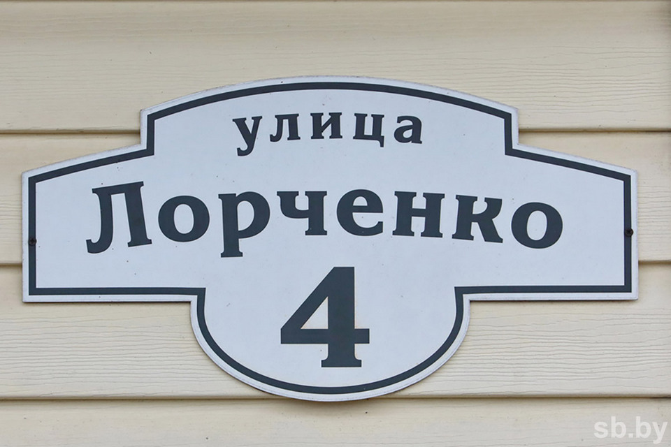 Именем подпольщика и партизана Леонида Лорченко названы улицы в Могилеве и Белыничах