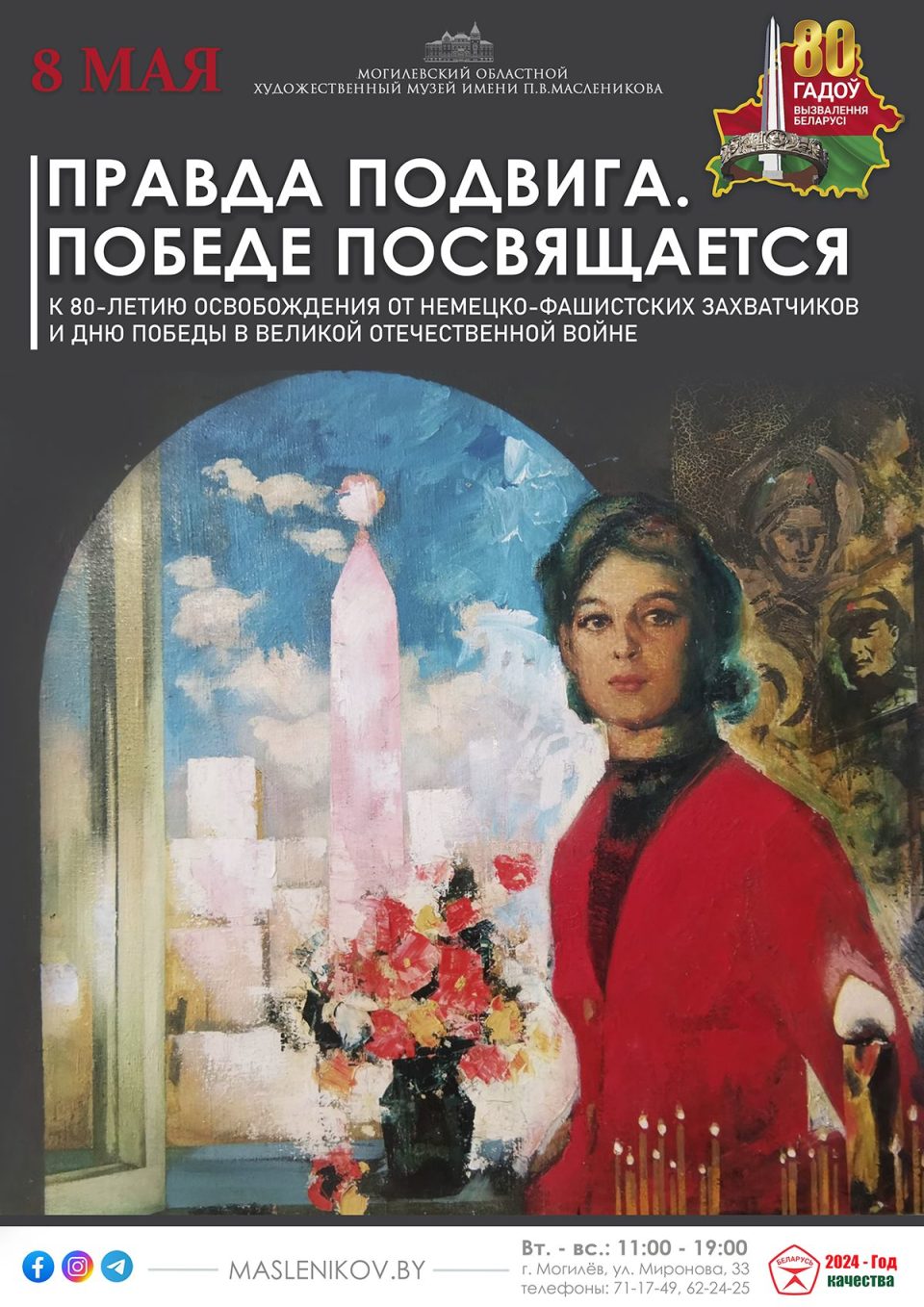 Выставочный проект «Правда подвига. Победе посвящается» начнет работу в Могилеве 8 мая