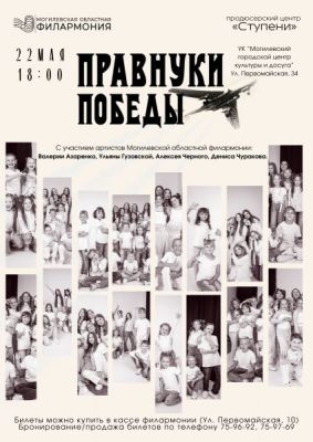 Концерт «Правнуки Победы» состоится 22 мая в Могилеве