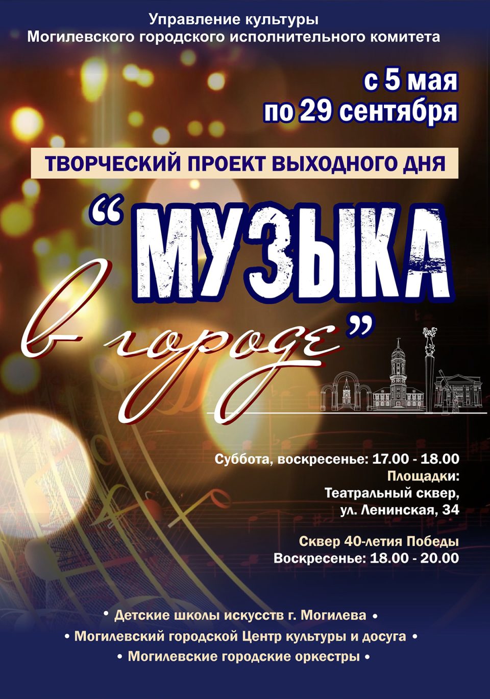 В Могилеве проходит творческий проект выходного дня «Музыка в городе»
