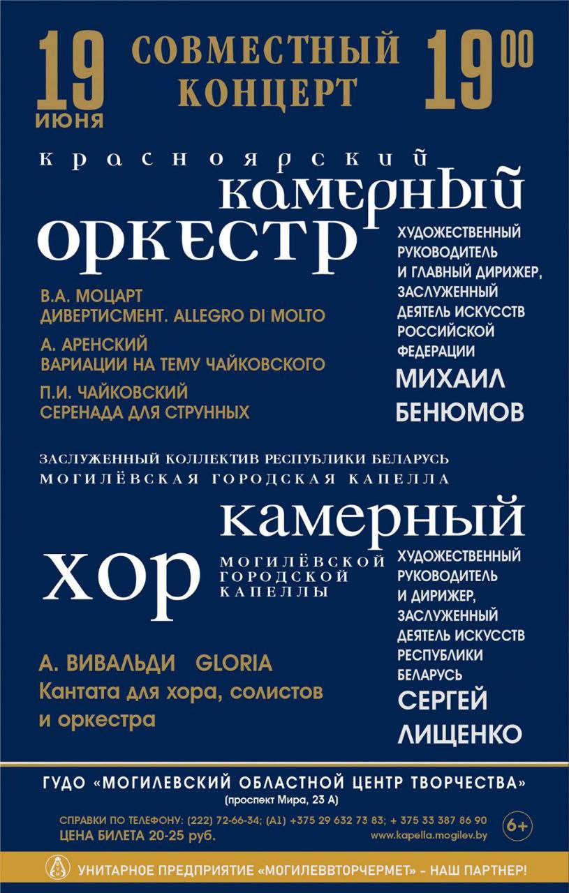 Красноярский камерный оркестр выступит в Могилеве