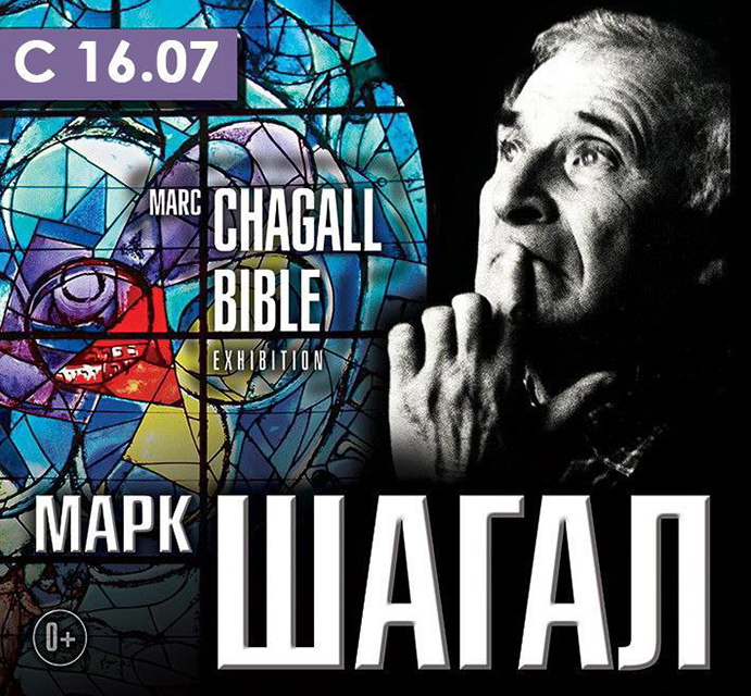 Выставка «Марк Шагал. La Bible» начнет свою работу 16 июля в Могилевском художественном музее им. П.В.Масленикова