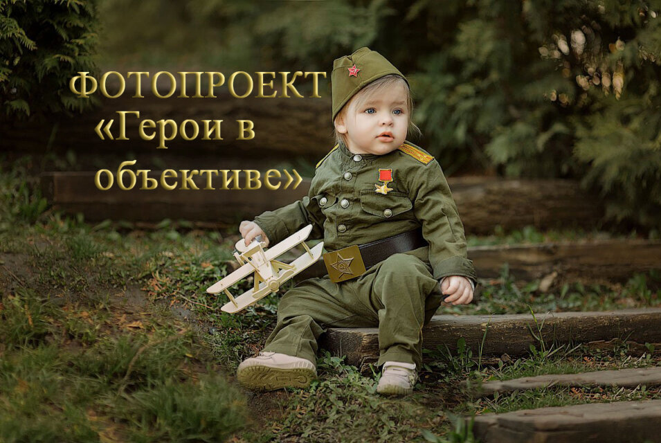 Фотопроект «Герои в объективе»