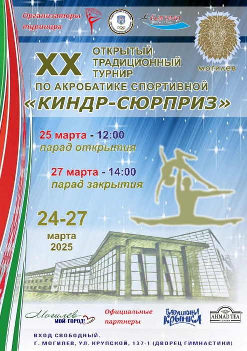 Турнир по спортивной акробатике «Киндр-сюрприз» пройдет в Могилеве 24-27 марта