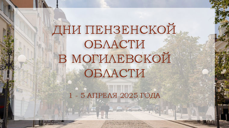 Дни Пензенской области в Могилевской области