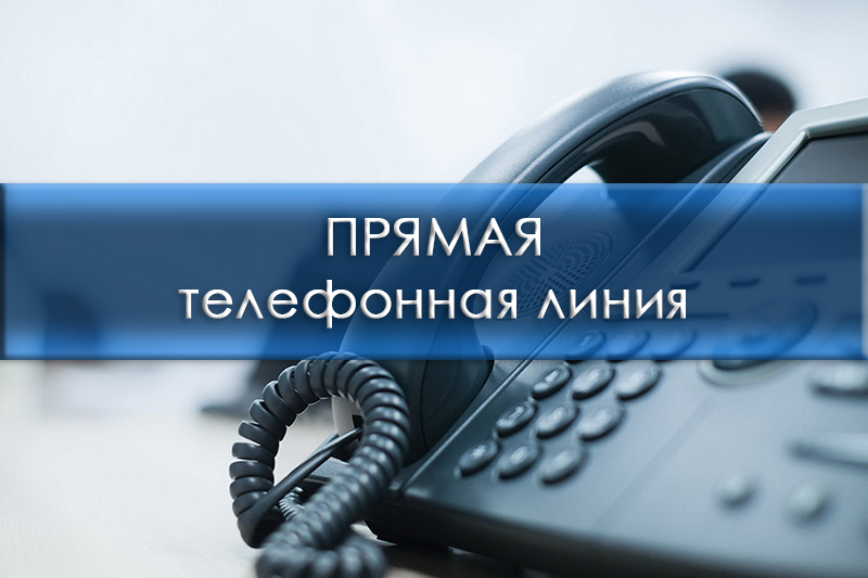 Вас выслушают – «прямые телефонные линии» 7 апреля