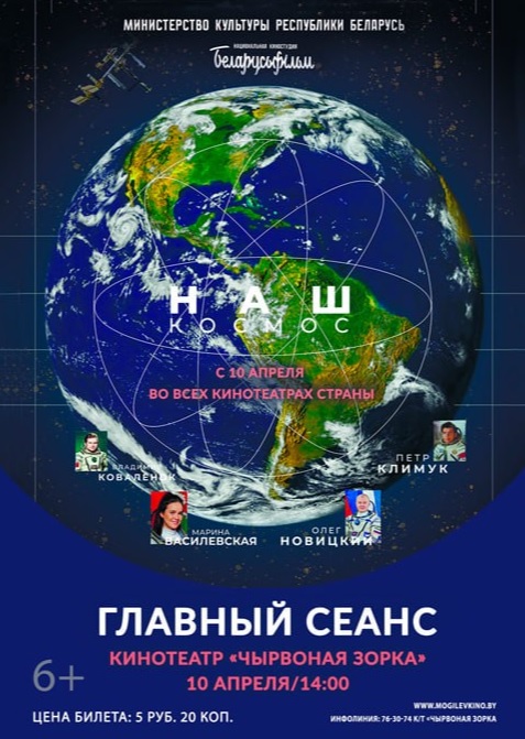 Могилевские кинотеатры приглашают на премьеру фильма «Наш космос»