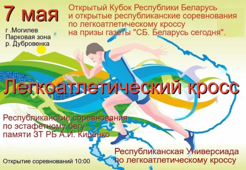 Приглашаем на Легкоатлетический кросс!