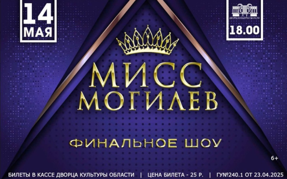 Финал конкурса красоты «Мисс Могилев – 2025»
