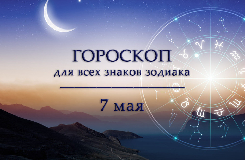 Гороскоп на 7 мая для всех знаков зодиака