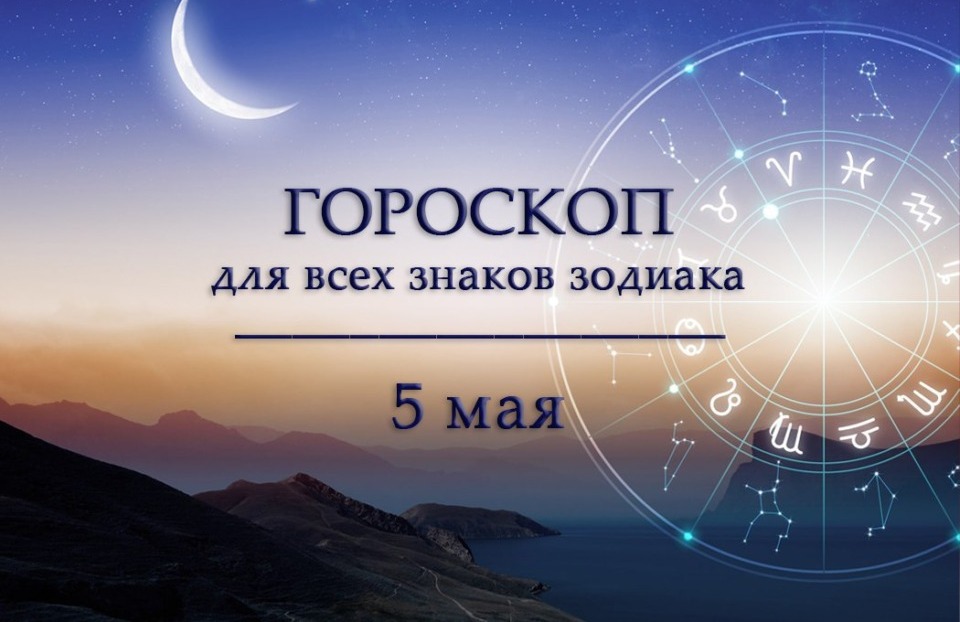 Гороскоп на 5 мая для всех знаков зодиака