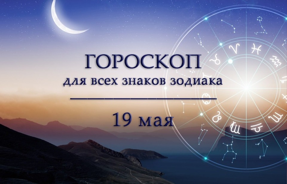 Гороскоп на 19 мая для всех знаков зодиака