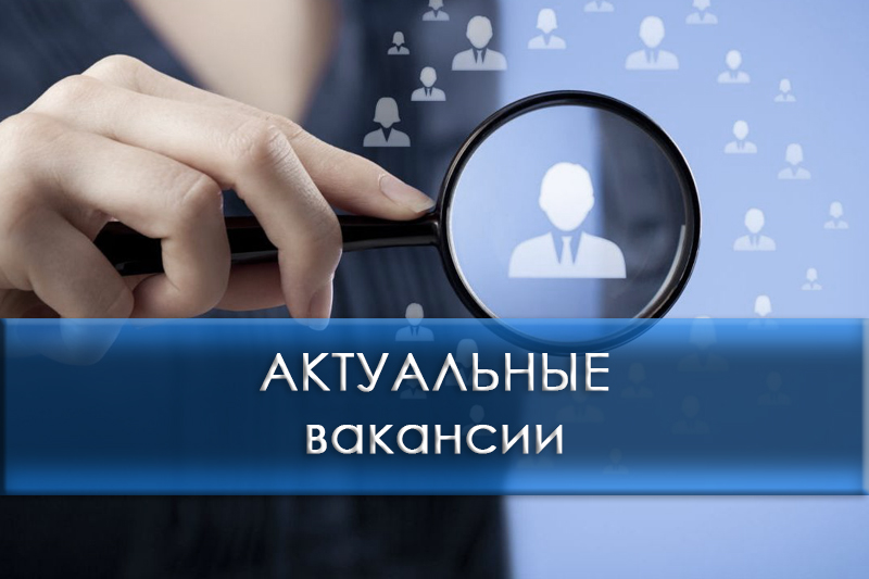 Вакансии: предприятие ООО «АЛИОМ» приглашает на работу