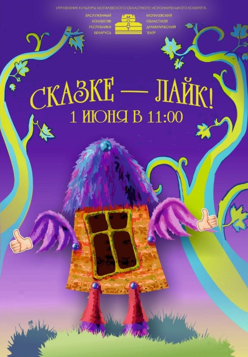 Встречайте сказку вместе с нами!