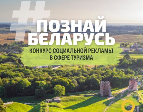 15 мая стартовал V Республиканский конкурссоциальной рекламы «#ПознайБеларусь»