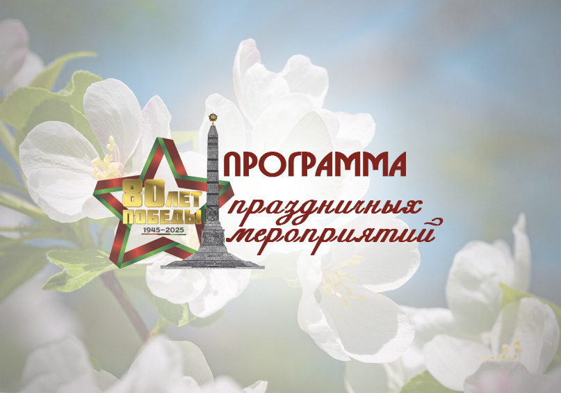 Программа праздничных мероприятий, посвященных Дню Победы