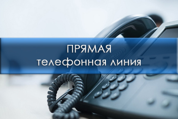 Вас выслушают – «прямые телефонные линии» 19 мая
