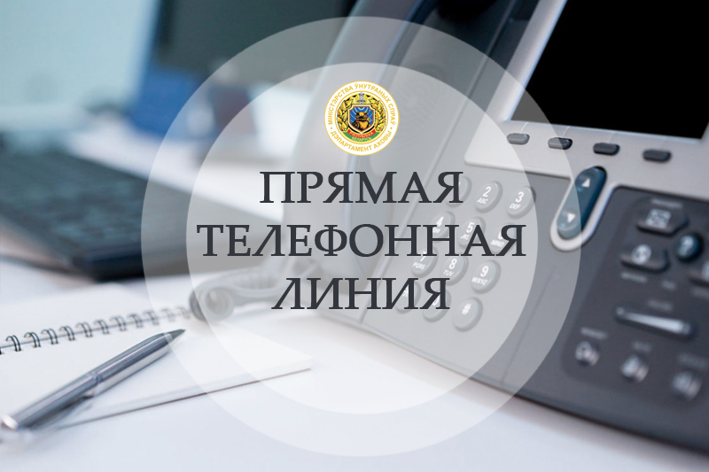 Прямая телефонная линия в отделе внутренних дел Администрации Октябрьского района г.Могилева — 14 мая