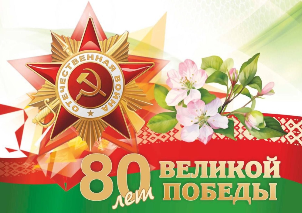 Уважаемые ветераны Великой Отечественной войны, дорогие могилевчане!