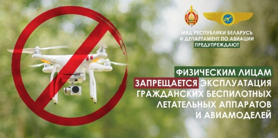 Физическим лицам запрещается эксплуатация гражданских беспилотных летательных аппаратов и авиамоделей