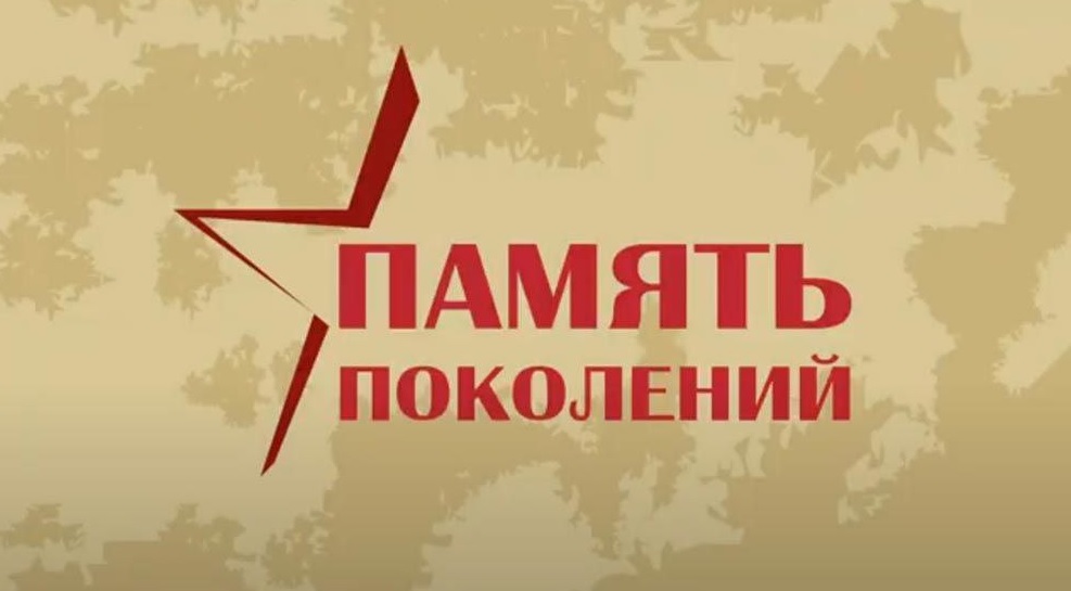 Память поколений. Великая Отечественная вой-на — это не только факты и цифры